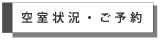 空室状況・ご予約
